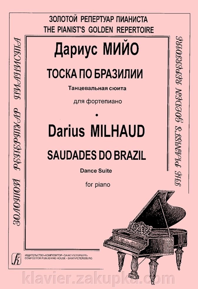 Мийо Д. Тоска по Бразилии. Танцевальная сюита для фортепиано від компанії Нотний магазин "Клавир" - фото 1