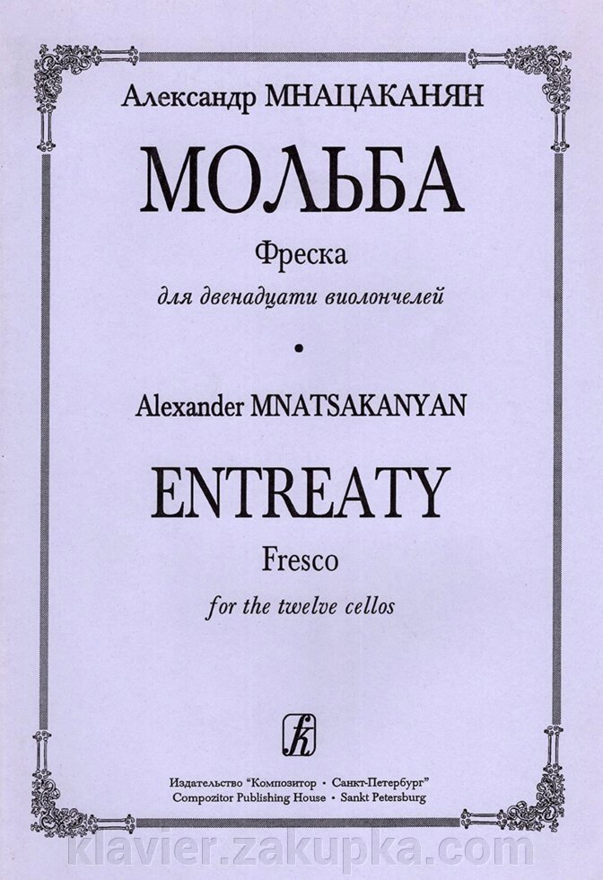 Мнацаканян А. Благання. Фреска для дванадцяти віолончелей. Партитура і партії від компанії Нотний магазин "Клавир" - фото 1