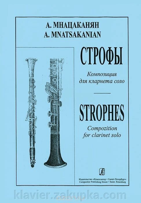 Мнацаканян А. Строфи для кларнета соло від компанії Нотний магазин "Клавир" - фото 1