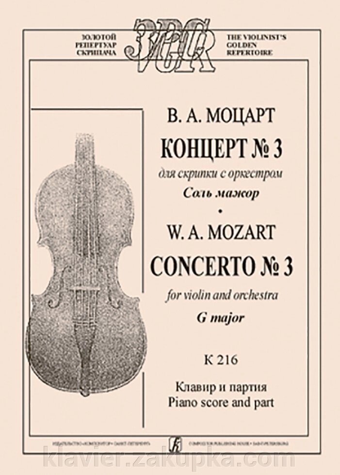 Моцарт В. А. Концерт № 3 для скрипки с оркестром соль мажор. K 216. Клавир и партия від компанії Нотний магазин "Клавир" - фото 1