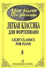 Mon plaisir. Легка класика для фортепіано. випуск 5 від компанії Нотний магазин "Клавир" - фото 1