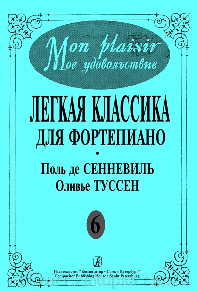 Mon plaisir. Легка класика для фортепіано. Випуск 6. Поль де Сенневіль. Олів'є Туссен від компанії Нотний магазин "Клавир" - фото 1