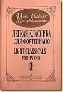 Mon plaisir (Мое удовольствие). Легкая классика. випуск 3 від компанії Нотний магазин "Клавир" - фото 1