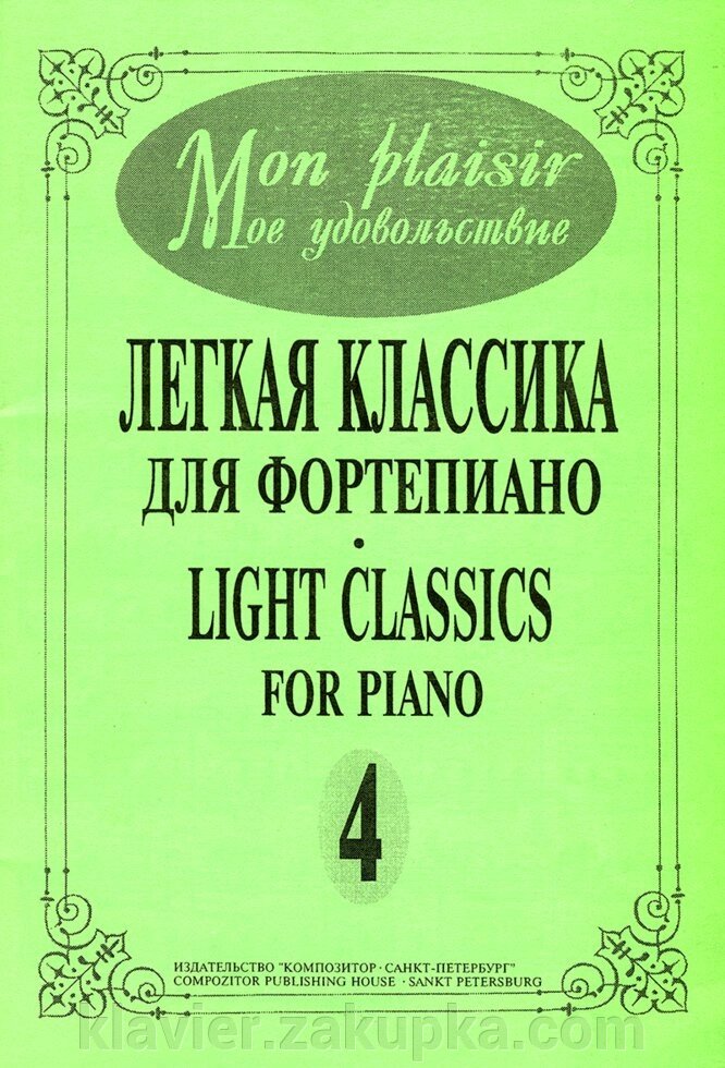 Mon plaisir (Мое удовольствие). Легкая классика. Выпуск 4 від компанії Нотний магазин "Клавир" - фото 1