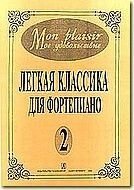 Mon plaisir (Моє задоволення). Легка класика. випуск 2 від компанії Нотний магазин "Клавир" - фото 1