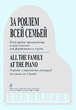 Морено С. За роялем всією сім'єю. Популярні твори для фортепіано в 4 руки