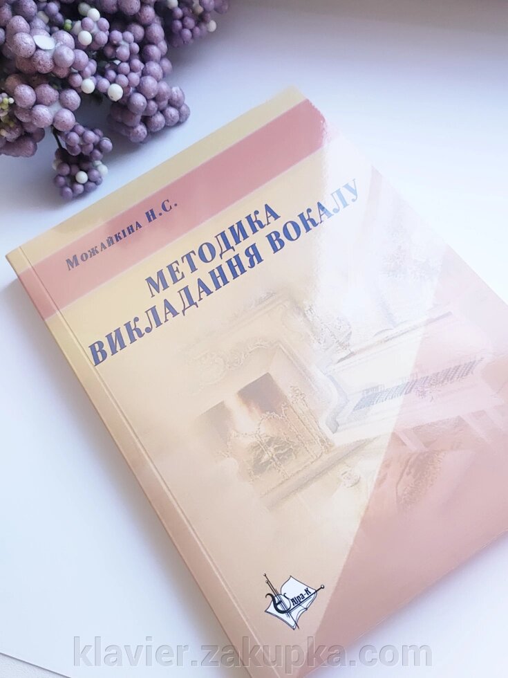 Можайкіна Н. С. Методика викладання вокалу. від компанії Нотний магазин "Клавир" - фото 1