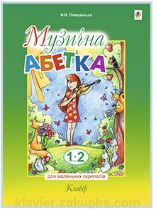 Музична абетка для маленьких скріпалів: 1-2 кл. : Клавір. Плахцінська Наталія Володимирівна від компанії Нотний магазин "Клавир" - фото 1