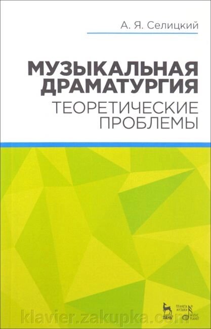 Музична драматургія. Теоретичні проблеми. Навчальний посібник. 2-е изд., Стер. Селицкий А. Я. від компанії Нотний магазин "Клавир" - фото 1