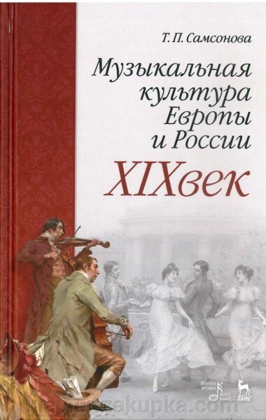 Музична культура Європи та Росії. XIX століття. Навчальний посібник. 3-е изд., Стер. Самсонова Т. П. від компанії Нотний магазин "Клавир" - фото 1