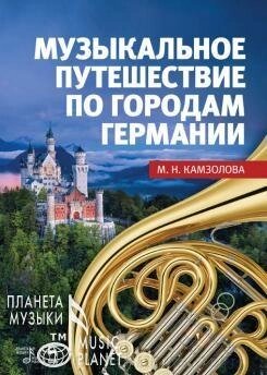 Музична подорож по містах Німеччини. Навчальний посібник. 2-е изд., Стер. Камзолова М. Н. від компанії Нотний магазин "Клавир" - фото 1