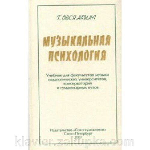 Музична психологія. Курс лекцій, присвячених положенням про музичні здібності, сприйнятті, психології творчес. від компанії Нотний магазин "Клавир" - фото 1