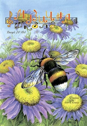 Музична школа Випуск 104 Флейта для 4 класу від компанії Нотний магазин "Клавир" - фото 1