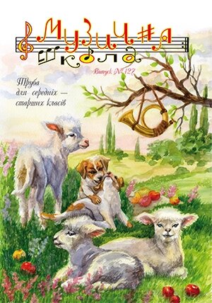 Музична школа Випуск 127 від компанії Нотний магазин "Клавир" - фото 1