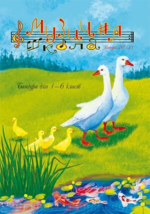 Музична школа Випуск 141 Бандура для 1-6 класів від компанії Нотний магазин "Клавир" - фото 1