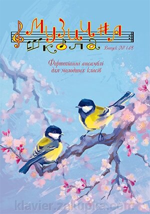 Музична школа Випуск 148 Фортепіанні ансамблі для молодших класів від компанії Нотний магазин "Клавир" - фото 1