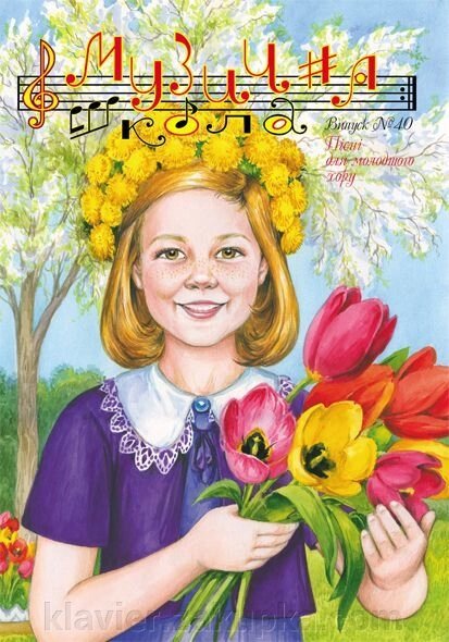 Музична школа Випуск 40 - пісні Ст. Гогенко словами Костенка, О. Олеся та ін. для молодших класів ( Автор-упорядник від компанії Нотний магазин "Клавир" - фото 1