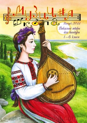 Музична школа Випуск 44 Бандура для 1-6 класів. від компанії Нотний магазин "Клавир" - фото 1