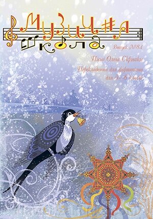 Музична школа. Випуск 84 від компанії Нотний магазин "Клавир" - фото 1