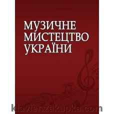 Музичне мистецтво України (питання історії, питання педагогіки, питання виконавства, музичне мистецтво в творчих персон) від компанії Нотний магазин "Клавир" - фото 1