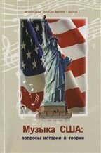 Музичні пейзажі Америки. Вип. 1. Музика США: питання історії і теорії від компанії Нотний магазин "Клавир" - фото 1