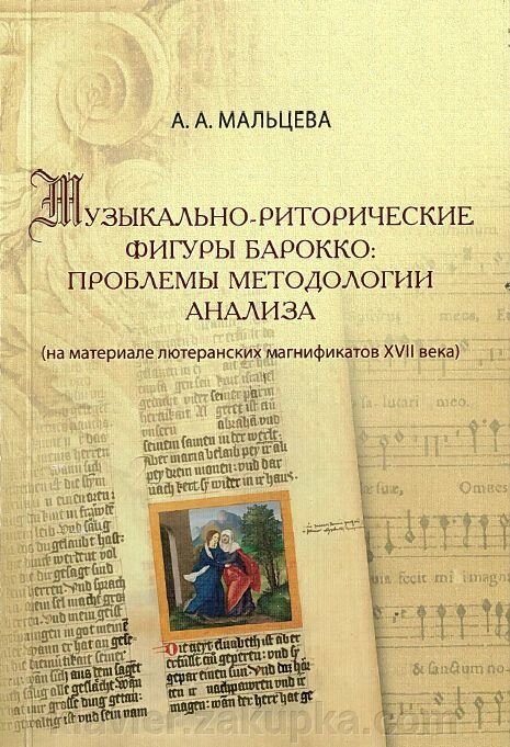 Музично-риторичні фігури бароко: проблеми методології аналізу від компанії Нотний магазин "Клавир" - фото 1