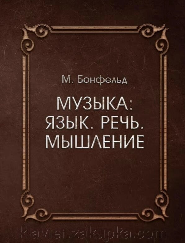 Музика: Мова. Мова. Мислення. Досвід системного дослідження музичного мистецтва. монографія від компанії Нотний магазин "Клавир" - фото 1