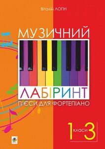 Музичний лабіринт. П’єси для фортепіано : навчальний посібник для учнів музичних та мистецьких шкіл. 1-3 кл. Логін В.