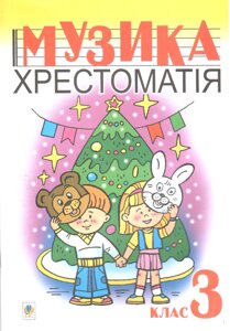 Музика. Хрестоматія. 3 клас.
