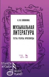 Музична література. Тести. Ребуси. Кросворди. Навчально-методичний посібник. 1-е изд., Нове