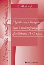 Музична риторика: ключ до інтерпретації творів І. С. Баха