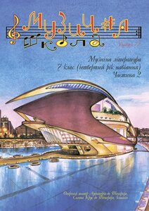 Музична школа Випуск 72 Музична література для сьомий класу. Частина 2. Четвертий рік навчання.