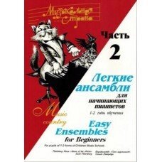 Музична країна. Легкі ансамблі для початківців піаністів 1-2 роки навчання. Частина 2. Автор - Веселова А.