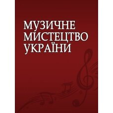 Музичне мистецтво України (питання історії, питання педагогіки, питання виконавства, музичне мистецтво в творчих персон)