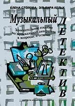 Музичний детектив. Цікаве посібник з музичної літератури в питаннях і відповідях (з кольоровими ілюстраціями)