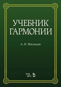 Мясоєдов А. Підручник гармонії Підручник. 5-е изд., Стереотипне