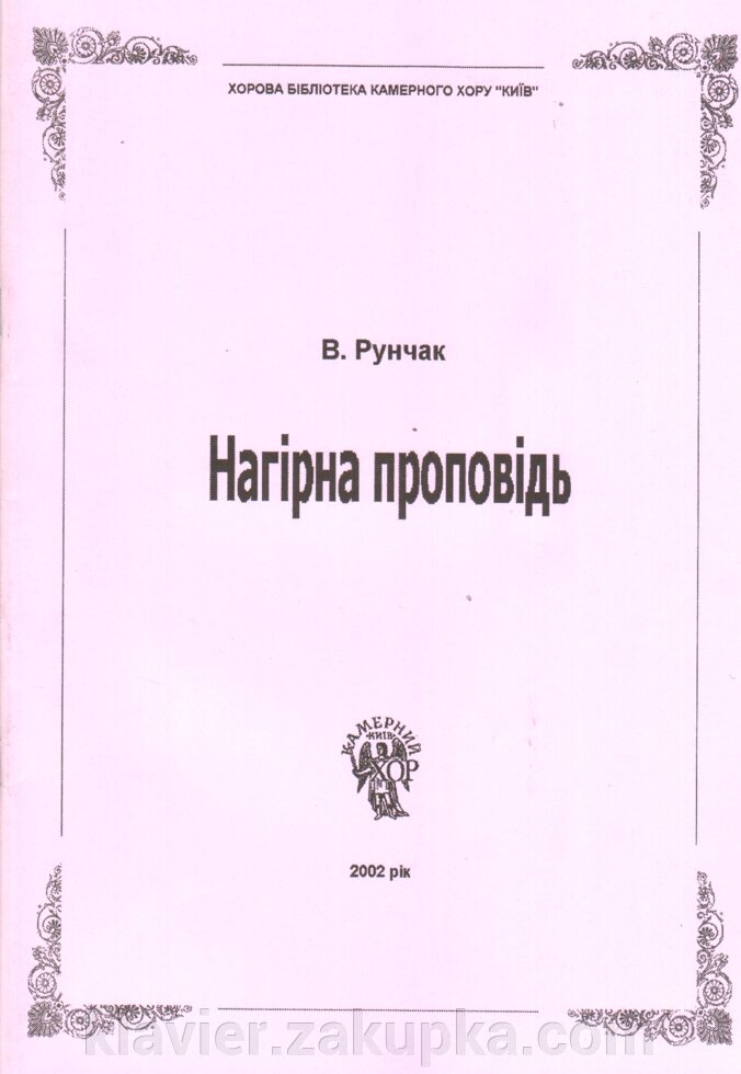 Нагірна проповідь. Рунчак В. від компанії Нотний магазин "Клавир" - фото 1