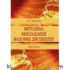 Нарожна Н.І. Методика викладання фахових дисциплін від компанії Нотний магазин "Клавир" - фото 1