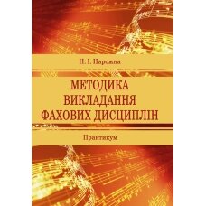 Нарожна Н. І. Методика викладання фахових дисциплін