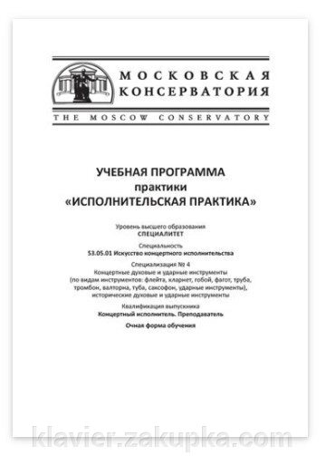 Навчальна програма практики «Виконавська практика» від компанії Нотний магазин "Клавир" - фото 1