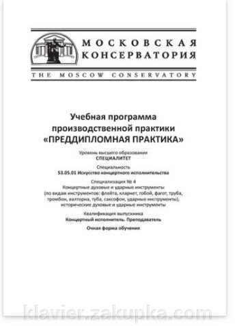 Навчальна програма виробничої практики «Переддипломна практика» від компанії Нотний магазин "Клавир" - фото 1