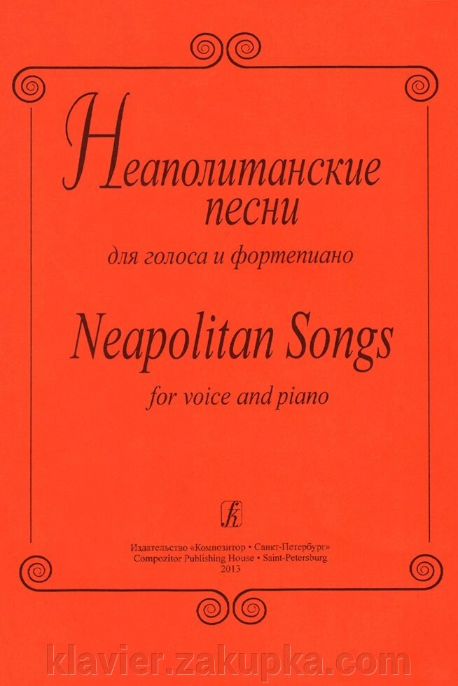 Неаполітанські пісні. Для голосу і фортепіано від компанії Нотний магазин "Клавир" - фото 1