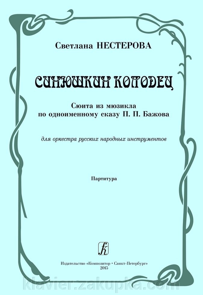 Нестерова С. Сінюшкін колодязь. Сюїта з мюзиклу за однойменним сказу П. Бажова. партитура від компанії Нотний магазин "Клавир" - фото 1