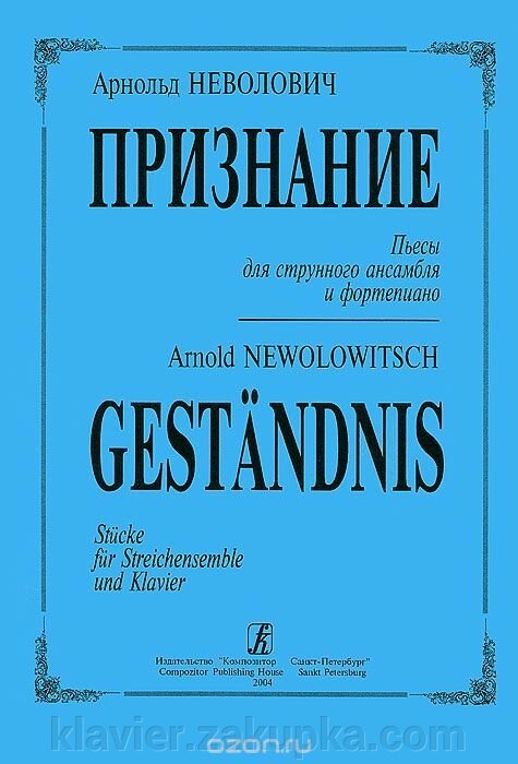 Неволовіч А. Визнання. П'єси для струнного ансамблю та фортепіано від компанії Нотний магазин "Клавир" - фото 1