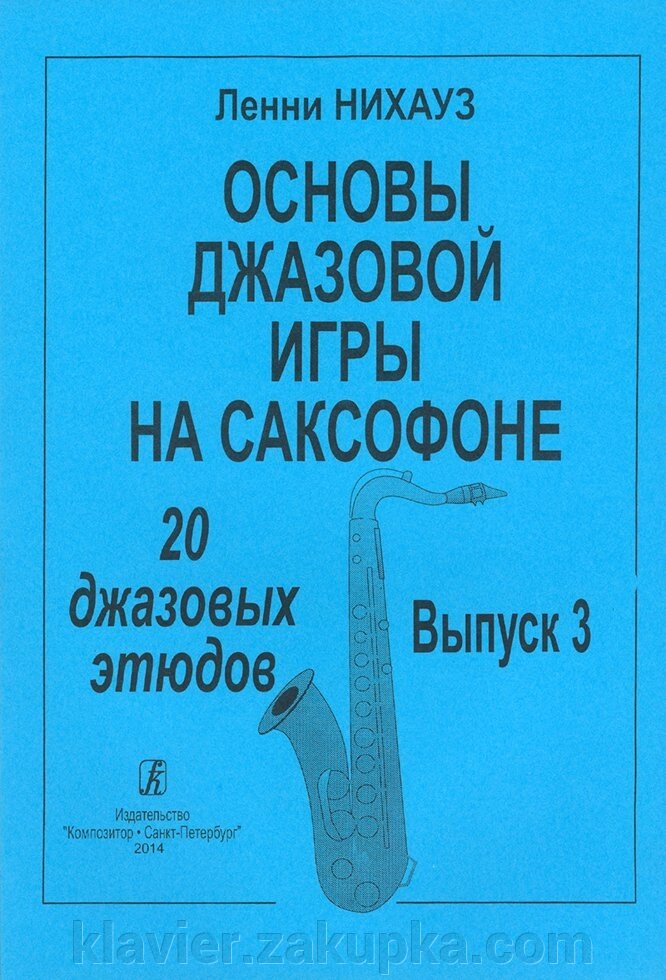 Нихауз Л. Основы джазовой игры на саксофоне. 20 джазовых этюдов. випуск 3 від компанії Нотний магазин "Клавир" - фото 1