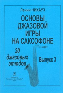 Нихауз Л. Основы джазовой игры на саксофоне. 20 джазовых этюдов. випуск 3