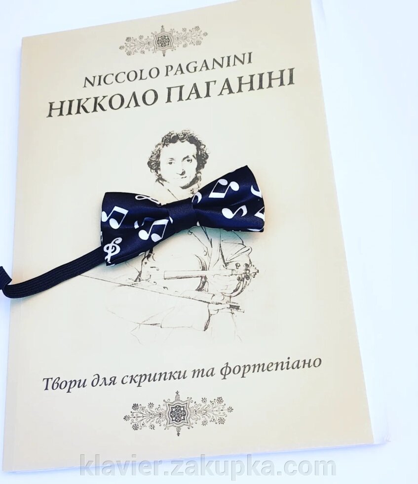 Нікколо Паганіні. Твори для скрипки та фортепіано. від компанії Нотний магазин "Клавир" - фото 1