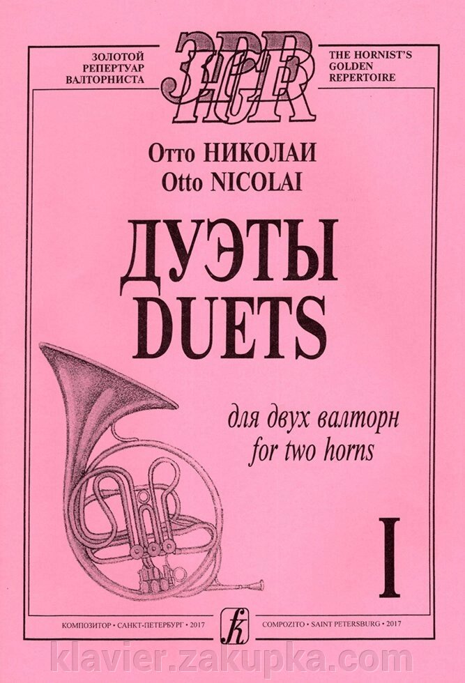 Николаи О. Дуэты для двух валторн в двух тетрадях. зошит 1 від компанії Нотний магазин "Клавир" - фото 1