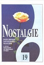 Nostalgie № 19. Популярні зарубіжні мелодії в легкому перекладенні для фортепіано (гітари) з цифровку від компанії Нотний магазин "Клавир" - фото 1