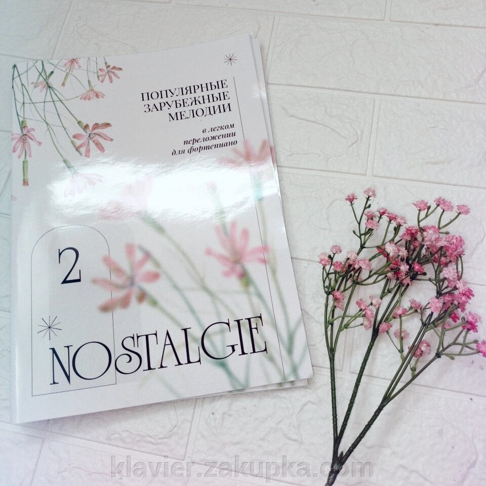 Nostalgie № 2. Популярні зарубіжні мелодії. У легкому перекладенні для фортепіано (гітари) c цифровку від компанії Нотний магазин "Клавир" - фото 1